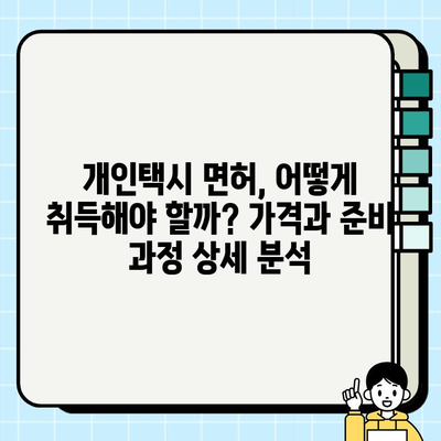 개인택시 운전, 시작하기 전에 알아야 할 모든 것 | 자격 조건, 월수입, 면허 가격, 준비 과정