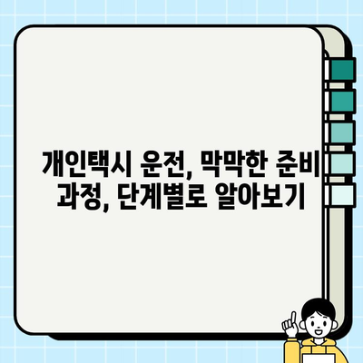 개인택시 운전, 시작하기 전에 알아야 할 모든 것 | 자격 조건, 월수입, 면허 가격, 준비 과정