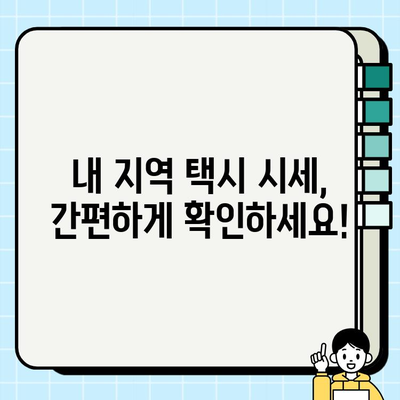 전국 개인택시 시세, 지금 바로 확인하세요! | 실시간 온라인 서비스, 택시 매매, 시세 비교