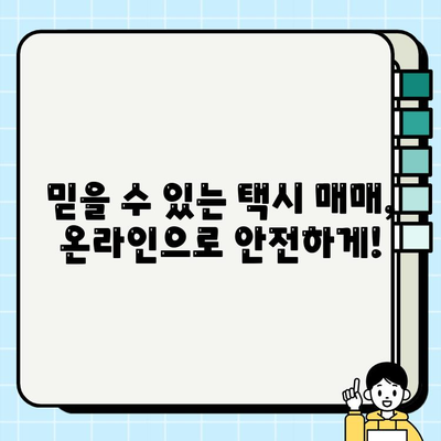 전국 개인택시 시세, 지금 바로 확인하세요! | 실시간 온라인 서비스, 택시 매매, 시세 비교