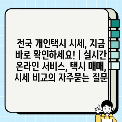 전국 개인택시 시세, 지금 바로 확인하세요! | 실시간 온라인 서비스, 택시 매매, 시세 비교