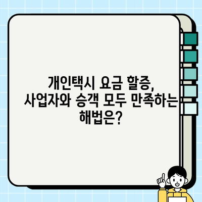 개인택시 요금 할증, 사업자와 승객 모두 만족하는 해법은? | 택시 요금, 할증 정책, 균형, 공정성