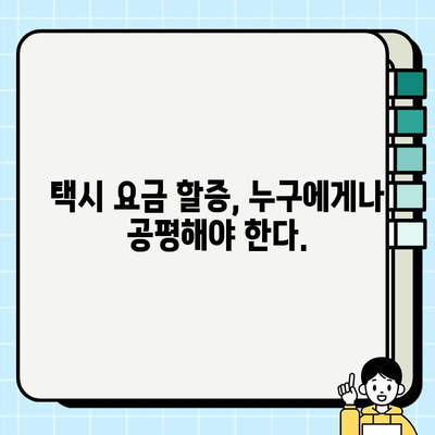 개인택시 요금 할증, 사업자와 승객 모두 만족하는 해법은? | 택시 요금, 할증 정책, 균형, 공정성