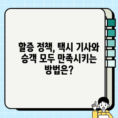 개인택시 요금 할증, 사업자와 승객 모두 만족하는 해법은? | 택시 요금, 할증 정책, 균형, 공정성