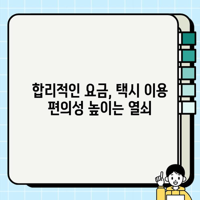 개인택시 요금 할증, 사업자와 승객 모두 만족하는 해법은? | 택시 요금, 할증 정책, 균형, 공정성