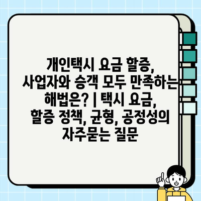 개인택시 요금 할증, 사업자와 승객 모두 만족하는 해법은? | 택시 요금, 할증 정책, 균형, 공정성