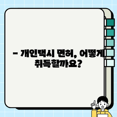 개인택시 꿈꾸시나요? 자격 조건 & 최신 시세 완벽 정리 | 개인택시, 면허, 시세, 취업