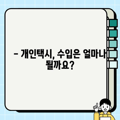 개인택시 꿈꾸시나요? 자격 조건 & 최신 시세 완벽 정리 | 개인택시, 면허, 시세, 취업