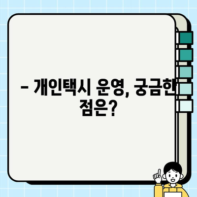 개인택시 꿈꾸시나요? 자격 조건 & 최신 시세 완벽 정리 | 개인택시, 면허, 시세, 취업