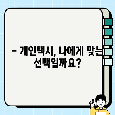 개인택시 꿈꾸시나요? 자격 조건 & 최신 시세 완벽 정리 | 개인택시, 면허, 시세, 취업