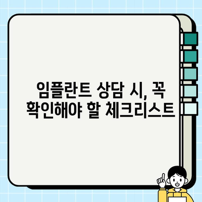 임플란트 비용, 치과의사와 꼭 의논해야 할 5가지 | 임플란트 가격, 상담, 견적, 체크리스트