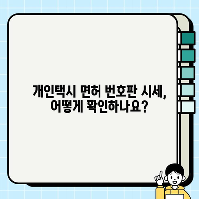 서울 개인택시 면허 번호판 가격, 시세 정보 & 조회 방법 | 개인택시, 면허, 번호판, 가격, 시세, 조회