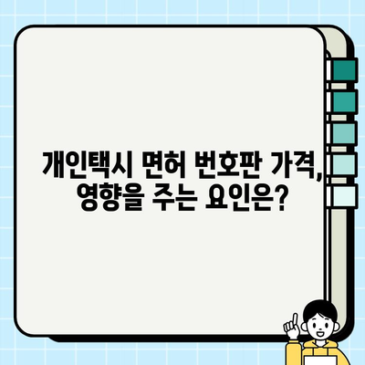 서울 개인택시 면허 번호판 가격, 시세 정보 & 조회 방법 | 개인택시, 면허, 번호판, 가격, 시세, 조회