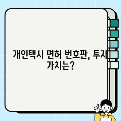 서울 개인택시 면허 번호판 가격, 시세 정보 & 조회 방법 | 개인택시, 면허, 번호판, 가격, 시세, 조회