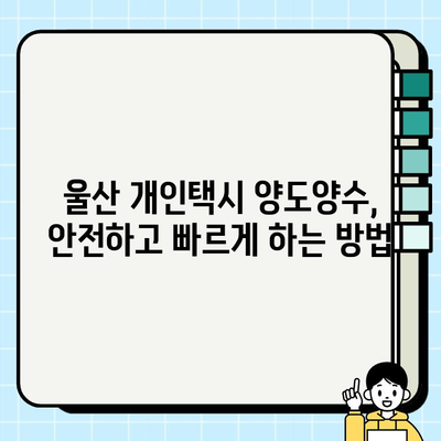 울산 개인택시 시세 & 양도양수 업체 정보| 매매부터 운영까지 완벽 가이드 | 울산 개인택시, 시세 정보, 양도양수, 매매 팁