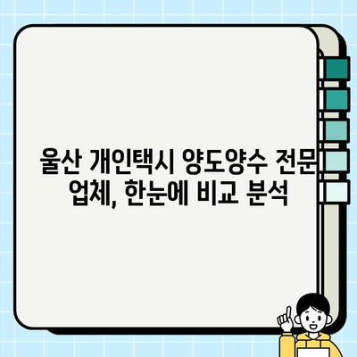 울산 개인택시 시세 & 양도양수 업체 정보| 매매부터 운영까지 완벽 가이드 | 울산 개인택시, 시세 정보, 양도양수, 매매 팁