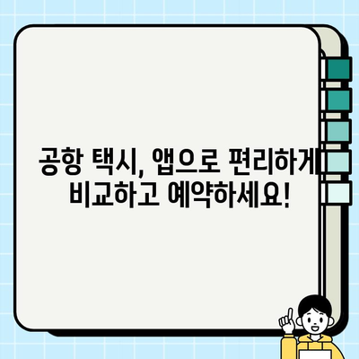 공항 개인택시 요금 비교 앱 & 사이트| 어디가 가장 저렴할까? | 공항 택시, 앱 추천, 가격 비교