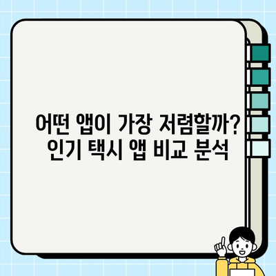 공항 개인택시 요금 비교 앱 & 사이트| 어디가 가장 저렴할까? | 공항 택시, 앱 추천, 가격 비교