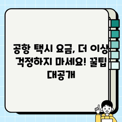 공항 개인택시 요금 비교 앱 & 사이트| 어디가 가장 저렴할까? | 공항 택시, 앱 추천, 가격 비교