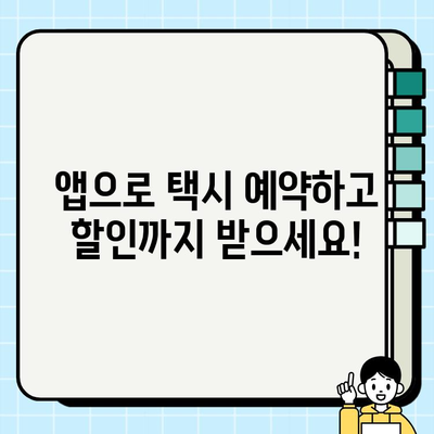 공항 개인택시 요금 비교 앱 & 사이트| 어디가 가장 저렴할까? | 공항 택시, 앱 추천, 가격 비교