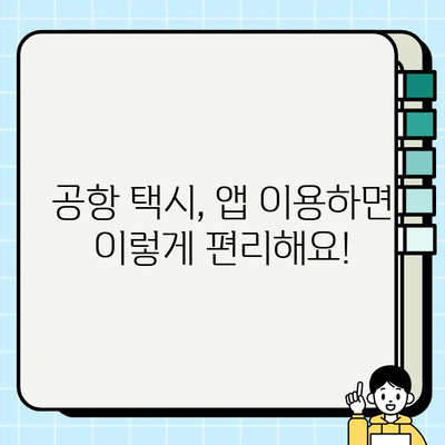 공항 개인택시 요금 비교 앱 & 사이트| 어디가 가장 저렴할까? | 공항 택시, 앱 추천, 가격 비교