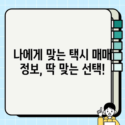 전국 개인택시 시세 실시간 확인! 나에게 맞는 택시 매매 정보 찾기 | 개인택시 시세, 택시 매매, 택시 가격, 실시간 확인