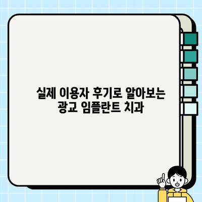 광교 임플란트 치과 선택 가이드| 나에게 딱 맞는 치과 찾기 | 임플란트 비용, 후기, 추천, 상담