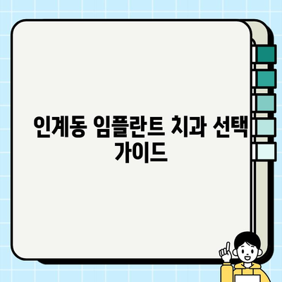 인계동 임플란트 치과 선택 가이드| 나에게 딱 맞는 치과 찾는 5가지 기준 | 임플란트, 치과 추천, 가격 비교