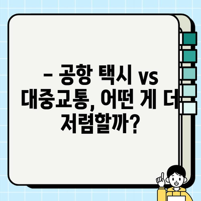 공항 개인택시 요금 폭탄! 😱 저렴하게 이동하는 꿀팁 대공개 | 공항, 택시, 대중교통, 저렴, 이동, 꿀팁