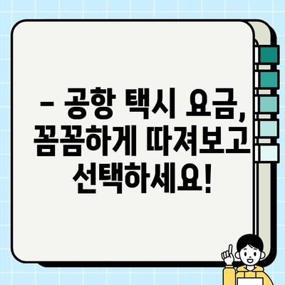 공항 개인택시 요금 폭탄! 😱 저렴하게 이동하는 꿀팁 대공개 | 공항, 택시, 대중교통, 저렴, 이동, 꿀팁