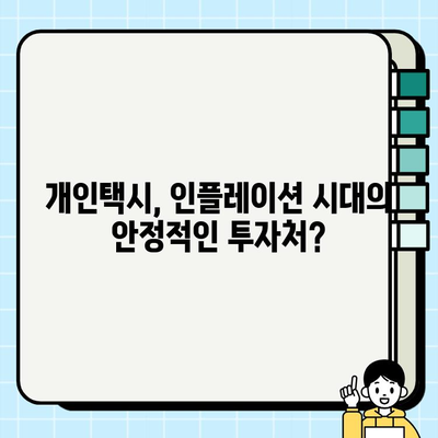 개인택시 투자로 인플레이션을 이겨내는 방법| 현명한 투자 전략과 성공 사례 | 개인택시, 인플레이션, 투자, 부동산