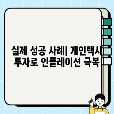 개인택시 투자로 인플레이션을 이겨내는 방법| 현명한 투자 전략과 성공 사례 | 개인택시, 인플레이션, 투자, 부동산