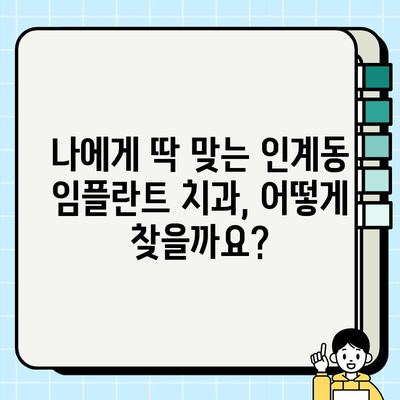 인계동 임플란트 치과 선택 가이드| 나에게 딱 맞는 치과 찾는 5가지 기준 | 임플란트, 치과 추천, 가격 비교