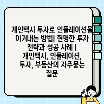 개인택시 투자로 인플레이션을 이겨내는 방법| 현명한 투자 전략과 성공 사례 | 개인택시, 인플레이션, 투자, 부동산