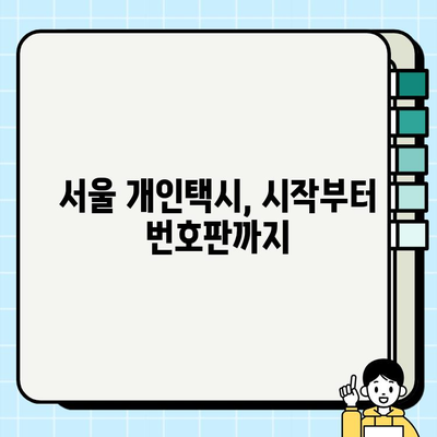 서울 개인택시 자격, 시세 및 번호판 가격| 상세 분석 및 최신 정보 | 개인택시 사업, 서울 택시 시장, 번호판 매매