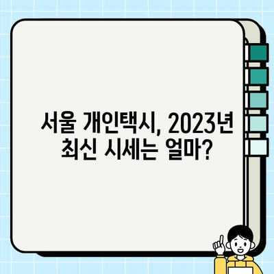 서울 개인택시 시세 확인 필독 가이드| 2023년 최신 정보 & 지역별 분석 | 개인택시, 매매, 시세, 가격, 분석, 정보