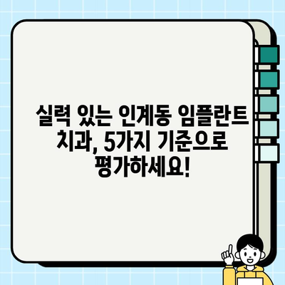 인계동 임플란트 치과 선택 가이드| 나에게 딱 맞는 치과 찾는 5가지 기준 | 임플란트, 치과 추천, 가격 비교