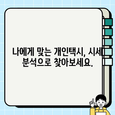 서울 개인택시 시세 확인 필독 가이드| 2023년 최신 정보 & 지역별 분석 | 개인택시, 매매, 시세, 가격, 분석, 정보