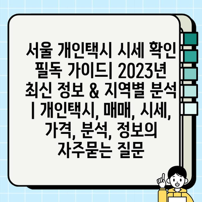 서울 개인택시 시세 확인 필독 가이드| 2023년 최신 정보 & 지역별 분석 | 개인택시, 매매, 시세, 가격, 분석, 정보