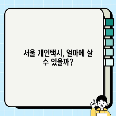 서울 개인택시 시세 & 자격 요건 완벽 정리| 한눈에 파악하는 가이드 | 개인택시, 운송업, 자격증, 취업