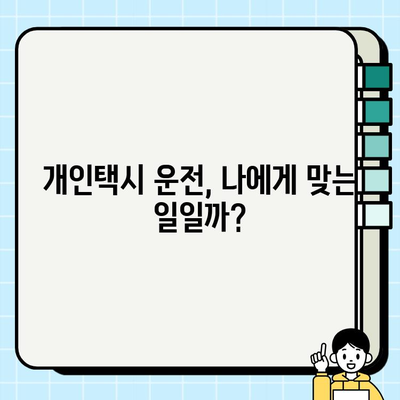 서울 개인택시 시세 & 자격 요건 완벽 정리| 한눈에 파악하는 가이드 | 개인택시, 운송업, 자격증, 취업