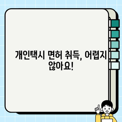 서울 개인택시 시세 & 자격 요건 완벽 정리| 한눈에 파악하는 가이드 | 개인택시, 운송업, 자격증, 취업