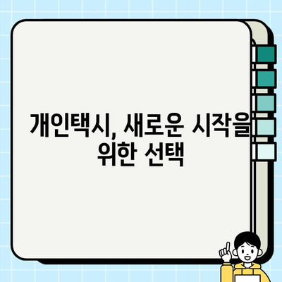 서울 개인택시 시세 & 자격 요건 완벽 정리| 한눈에 파악하는 가이드 | 개인택시, 운송업, 자격증, 취업