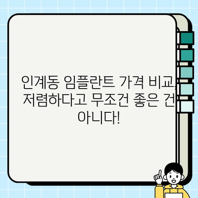 인계동 임플란트 치과 선택 가이드| 나에게 딱 맞는 치과 찾는 5가지 기준 | 임플란트, 치과 추천, 가격 비교