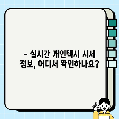 개인택시 시세, 지금 바로 확인하세요! | 전국 개인택시 시세 정보 실시간 확인 방법