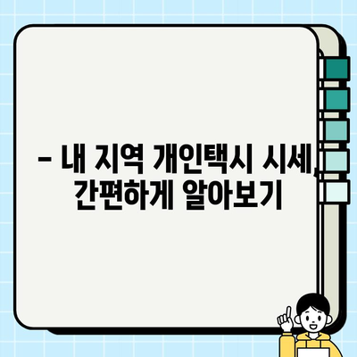 개인택시 시세, 지금 바로 확인하세요! | 전국 개인택시 시세 정보 실시간 확인 방법