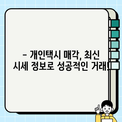 개인택시 시세, 지금 바로 확인하세요! | 전국 개인택시 시세 정보 실시간 확인 방법