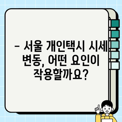 서울 개인택시 시세, 2024년 3월말 기준은 얼마? | 개인택시 매매, 시세 정보, 최신 동향