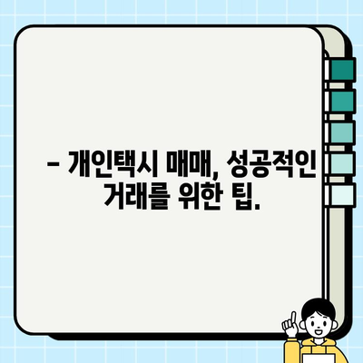 서울 개인택시 시세, 2024년 3월말 기준은 얼마? | 개인택시 매매, 시세 정보, 최신 동향