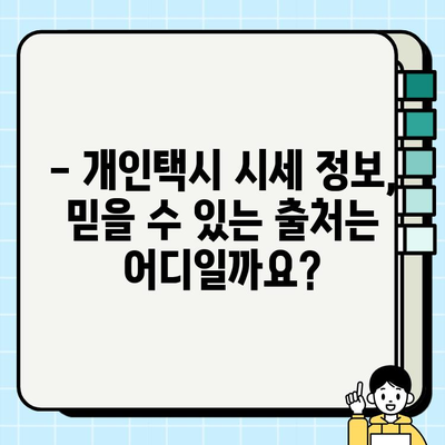 서울 개인택시 시세, 2024년 3월말 기준은 얼마? | 개인택시 매매, 시세 정보, 최신 동향